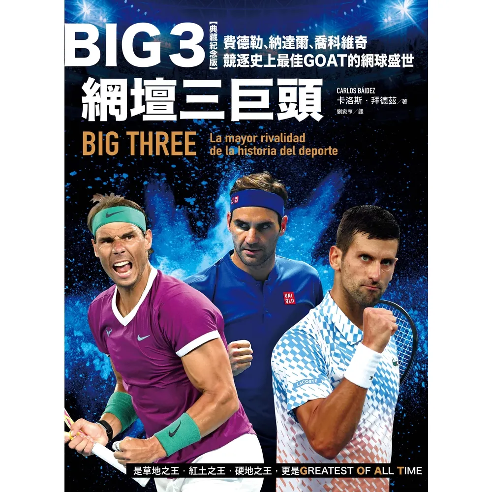 【momoBOOK】Big 3網壇三巨頭：費德勒、納達爾、喬科維奇競逐史上最佳GOAT的網球盛世(電子書)