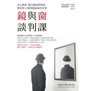 【momoBOOK】鏡與窗談判課：哥大教授、聯合國談判專家 教你用10個問題談成任何事(電子書)