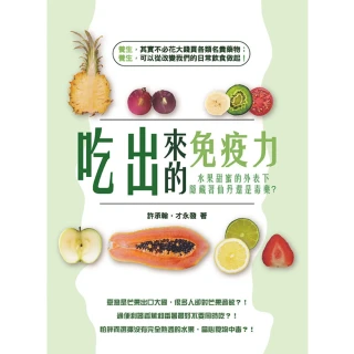 【MyBook】吃出來的免疫力：水果甜蜜的外表下，隱藏著仙丹還是毒藥？(電子書)