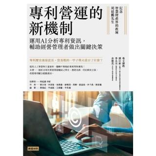 【momoBOOK】專利營運的新機制：運用AI分析專利資訊 輔助經營管理者做出關鍵決策(電子書)