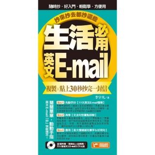 【momoBOOK】生活必用英文E-mail複製貼上30秒抄完一封信 抄來抄去都抄這些！(電子書)