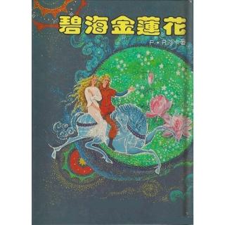 【momoBOOK】碧海金蓮花(電子書)