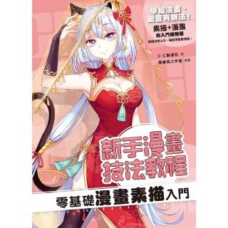 【momoBOOK】新手漫畫技法教程 零基礎漫畫素描入門(電子書)