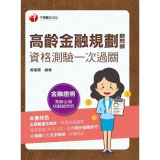 【momoBOOK】112年高齡金融規劃顧問師資格測驗一次過關 金融證照(電子書)