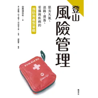 【MyBook】登山風險管理(電子書)
