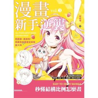 【momoBOOK】漫畫新手逆襲vol.3 秒懂結構比例怎麼畫(電子書)