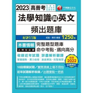 【momoBOOK】112年法學知識與英文頻出題庫 高普考(電子書)