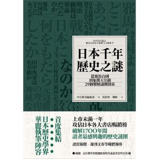 【momoBOOK】日本千年歷史之謎：從邪馬台國到象徵天皇制 29個難解謎團探索(電子書)