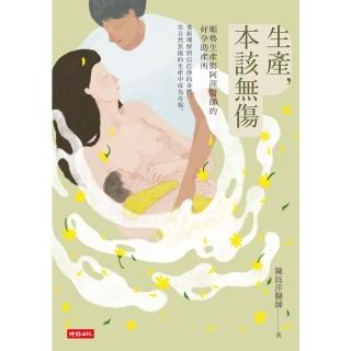 【momoBOOK】生產 本該無傷： 順勢生產與阿萍醫師的好孕助產所(電子書)