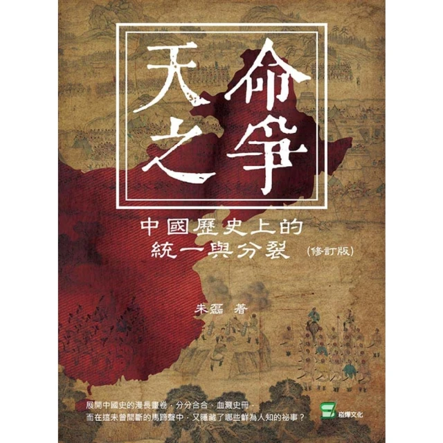 【MyBook】天命之爭：中國歷史上的統一與分裂（修訂版）(電子書)