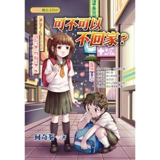 【momoBOOK】可不可以不回家？(電子書)