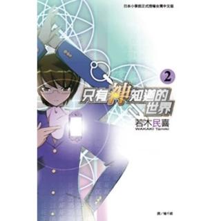 【momoBOOK】只有神知道的世界 02(電子漫畫)