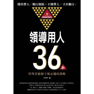 【momoBOOK】領導用人36計：管理者統御下屬必備的謀略(電子書)