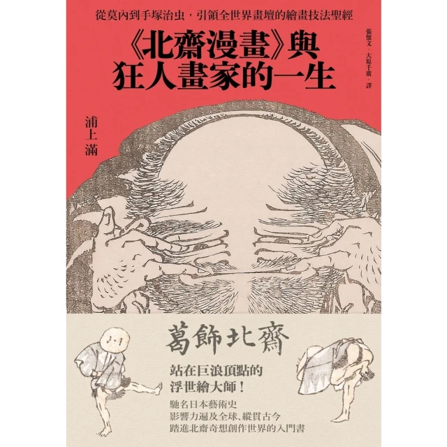 【momoBOOK】《北齋漫畫》與狂人畫家的一生：從莫內到手塚治虫 引領全世界畫壇的繪畫技法聖經(電子書)