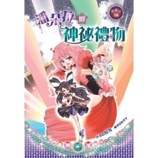 【momoBOOK】潘朵拉的神秘禮物(電子書)