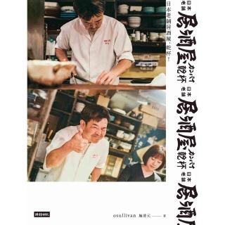 【momoBOOK】日本老舖居酒屋 乾杯！(電子書)