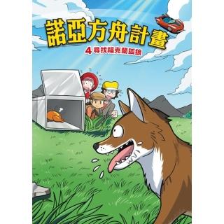 【momoBOOK】諾亞方舟 4 ：科學漫畫尋找福克蘭狐狼(電子漫畫)