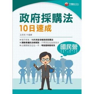 【momoBOOK】112年政府採購法10日速成 國民營事業(電子書)