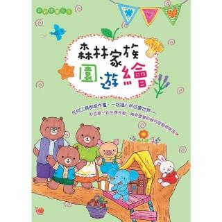 【momoBOOK】森林家族園遊繪(電子書)