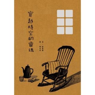 【momoBOOK】穿越時空的靈魂(電子書)