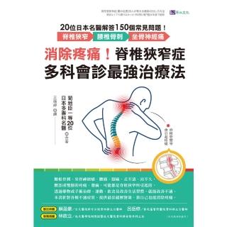 【momoBOOK】消除疼痛！脊椎狹窄症多科會診最強治療法：20位日本名醫解答150個常見問題(電子書)