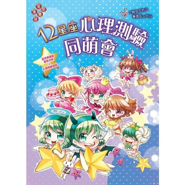 【momoBOOK】12星座心理測驗同萌會：超完美星座個性分析┼心理測驗派對(電子書)