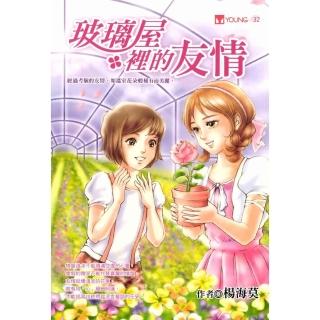 【momoBOOK】玻璃屋裡的友情(電子書)