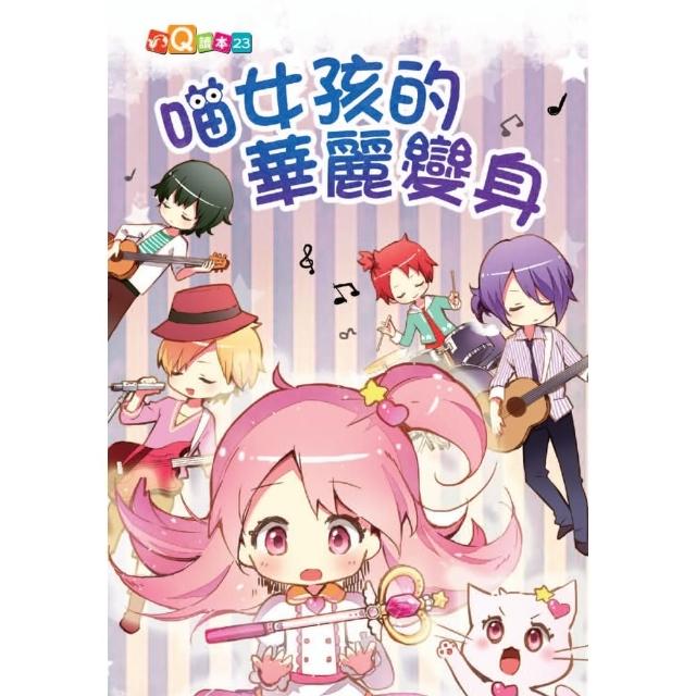 【momoBOOK】喵女孩的華麗變身(電子書)