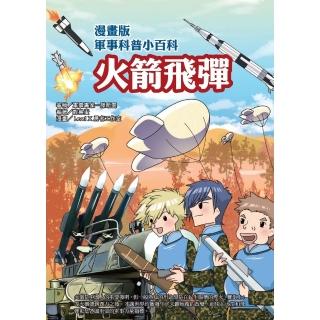 【momoBOOK】漫畫版軍事科普小百科：火箭飛彈(電子書)