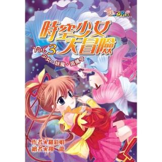 【momoBOOK】時空少女大冒險：VoL‧3少女‧妖魔‧追捕令(電子書)