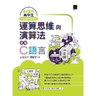 【momoBOOK】AI世代高中生也能輕鬆搞懂的運算思維與演算法-使用C語言(電子書)