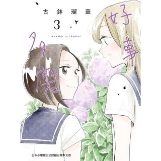 【momoBOOK】好事多磨 3(電子漫畫)