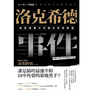 【momoBOOK】洛克希德事件：秘密檔案中的美日安保黑幕(電子書)