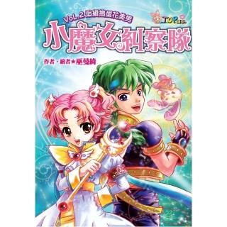 【momoBOOK】小魔女糾察隊：VoL‧2追緝搗蛋花美男(電子書)