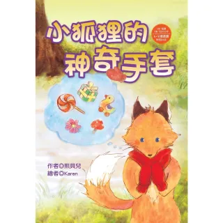 【MyBook】小狐狸的神奇手套(電子書)