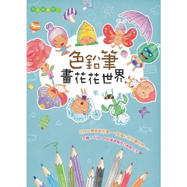 【momoBOOK】色鉛筆畫花花世界(電子書)