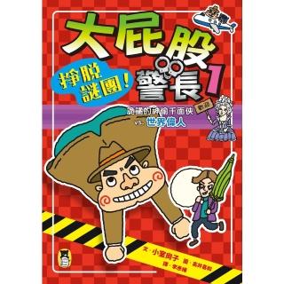 【momoBOOK】大屁股警長1：掙脫謎團！詭譎的神偷千面俠vs.世界偉人（小室尚子最機智的知識&(電子書)