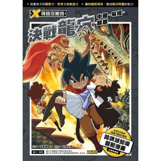 【momoBOOK】X尋寶探險隊 7 決戰龍穴中國．易經．麒麟(電子書)