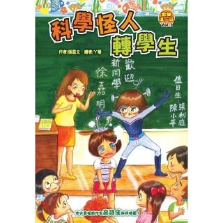 【momoBOOK】歡樂這一班VOL‧1：科學怪人轉學生(電子書)