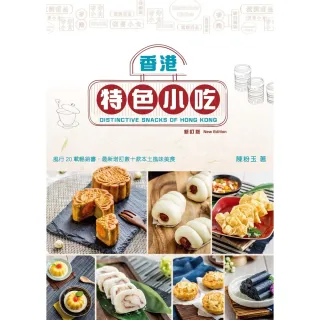 【MyBook】香港特色小吃（新訂版）(電子書)
