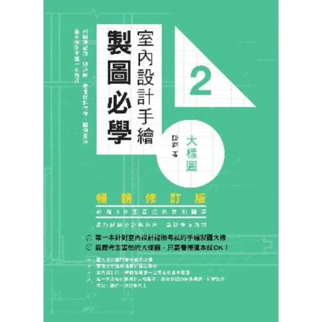 【momoBOOK】室內設計手繪製圖必學2大樣圖【暢銷修訂版】：剖圖搭配施工照詳解 看懂材料銜接、(電子書)