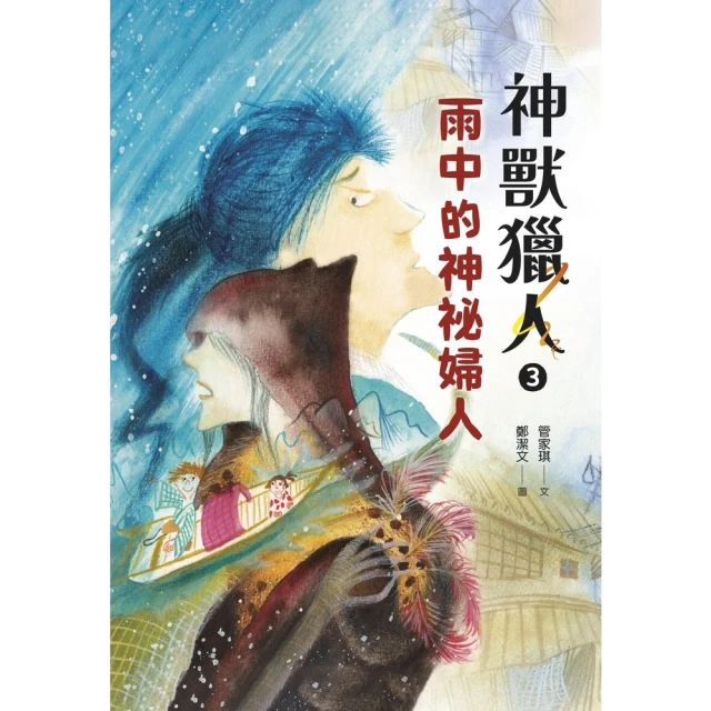 【momoBOOK】神獸獵人3：雨中的神祕婦人(電子書)