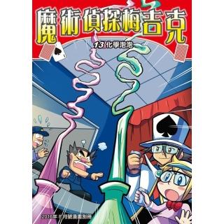 【momoBOOK】魔術偵探梅吉克 13 ：科學漫畫(電子漫畫)