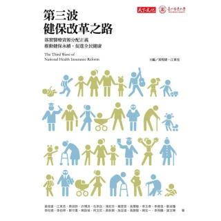 【momoBOOK】第三波健保改革之路(電子書)