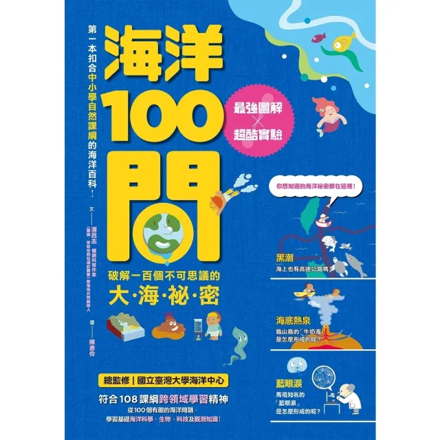 【momoBOOK】海洋100問：最強圖解X超酷實驗 破解一百個不可思議的大海祕密(電子書)