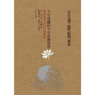 【momoBOOK】法華經精要 不可思議的今生成佛智慧(電子書)