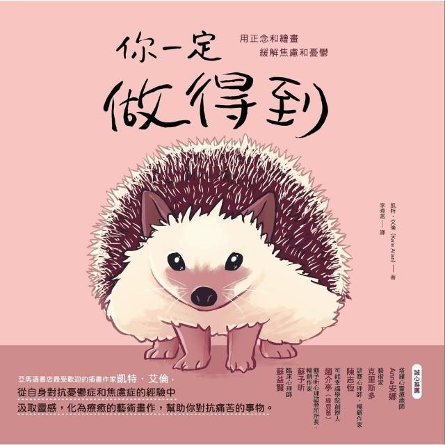 【momoBOOK】你一定做得到：用正念和繪畫緩解焦慮和憂鬱(電子書)