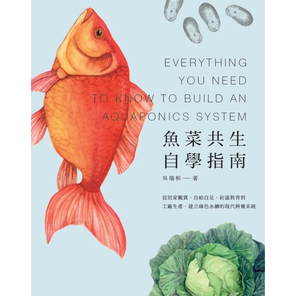 【MyBook】魚菜共生自學指南：從居家觀賞、自給自足、社區教育到工廠生產，建立綠色永續的現代(電子書)