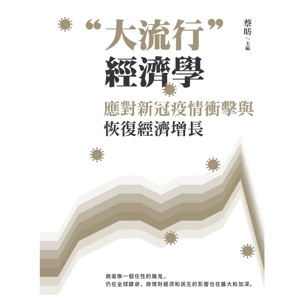 【momoBOOK】大流行 經濟學：應對新冠疫情衝擊與恢復經濟增長(電子書)