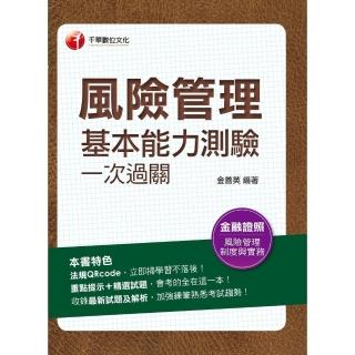 【momoBOOK】112年風險管理基本能力測驗一次過關 金融證照(電子書)